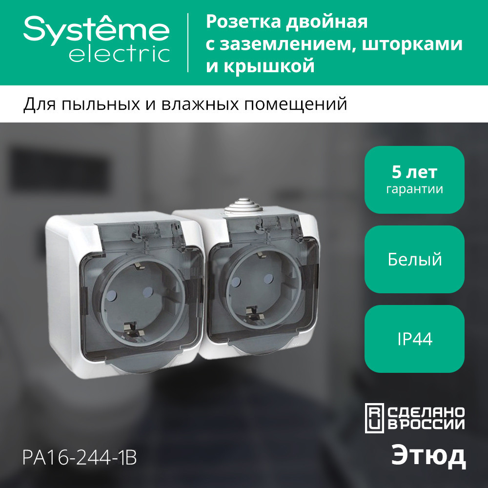 ЭТЮД IP44 O/У двойная РОЗЕТКА с заземлением со шторками 16А 250B, БЕЛЫЙ, Россия